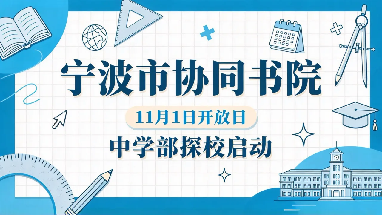 宁波市协同书院11月1日开放日 中学部探校启动