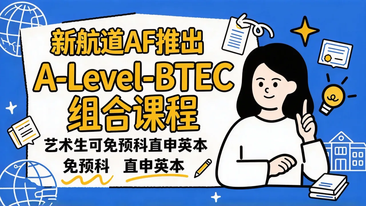 新航道AF推出A-Level+BTEC组合课程,艺术生可免预科直申英本