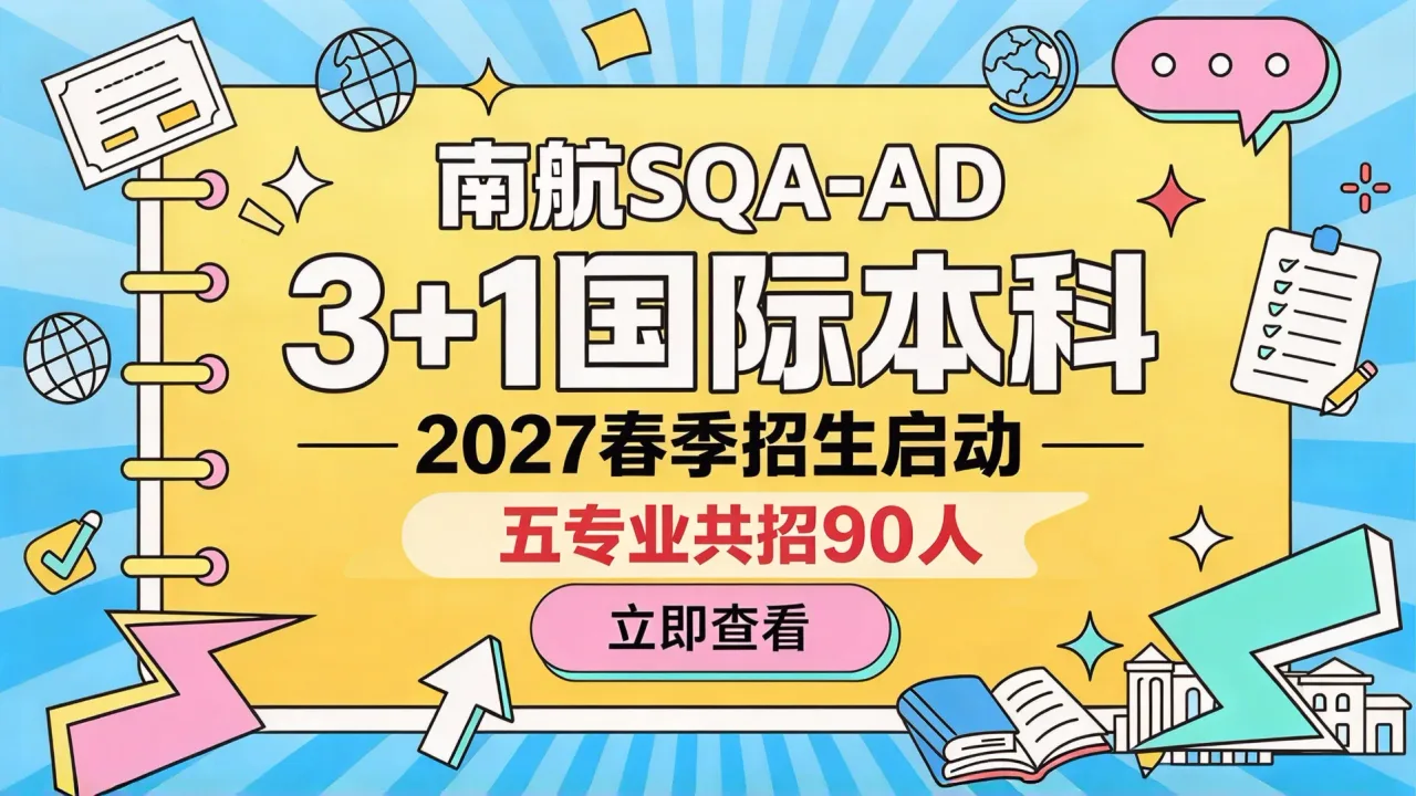 南航SQA-AD 3+1国际本科2027春季招生启动 五专业共招90人