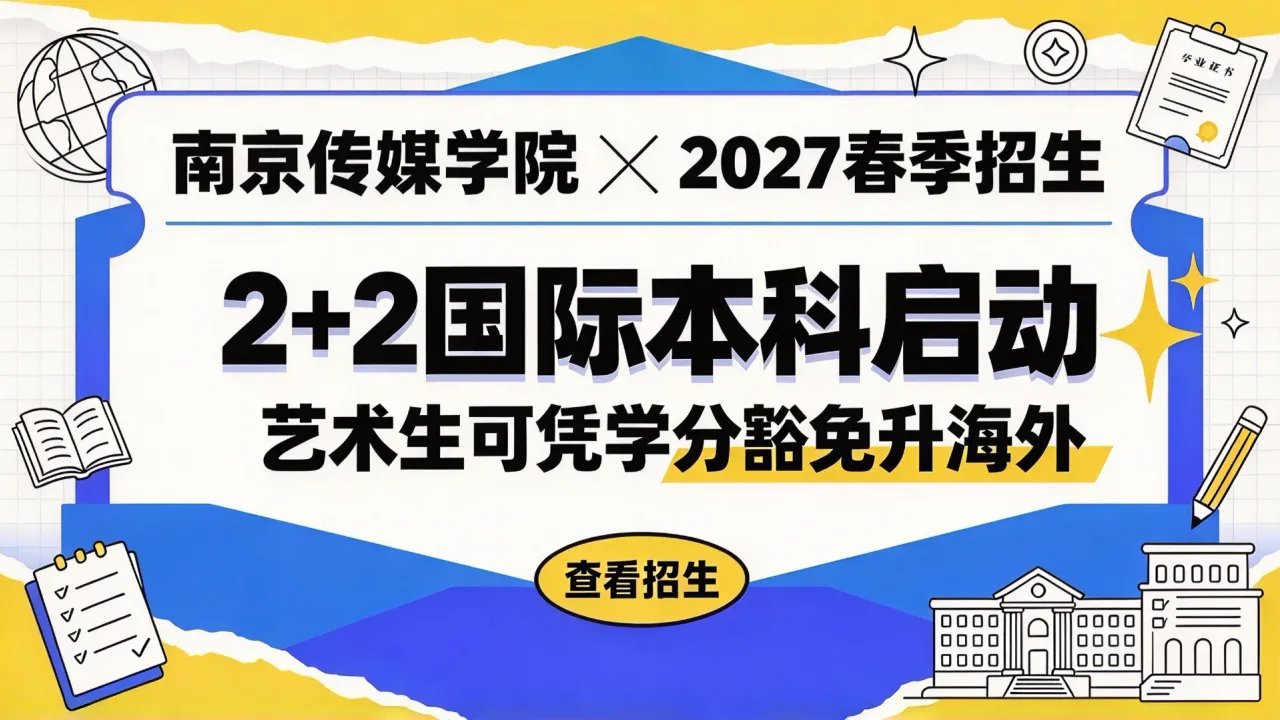 南京传媒学院2+2国际本科启动2027春季招生,艺术生可凭学分豁免升海外