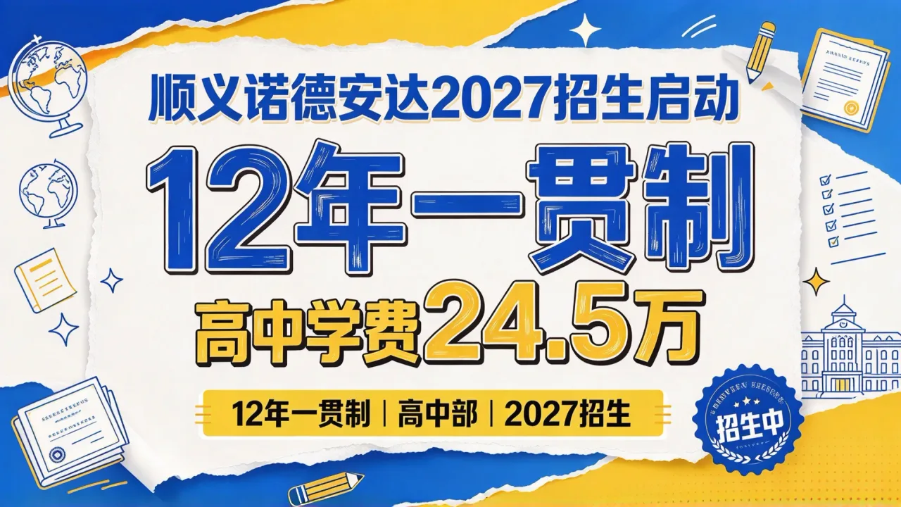 顺义诺德安达2027招生启动:12年一贯制,高中学费24.5万