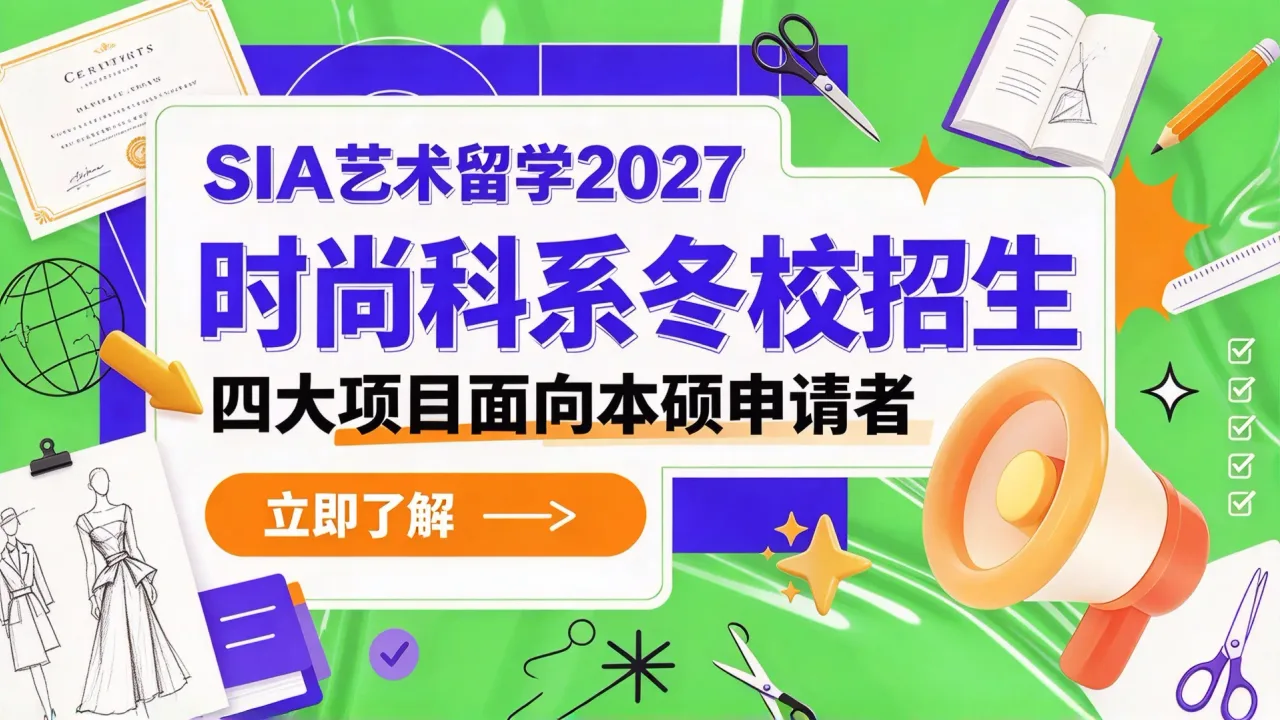 SIA艺术留学2027时尚科系冬校招生,四大项目面向本硕申请者