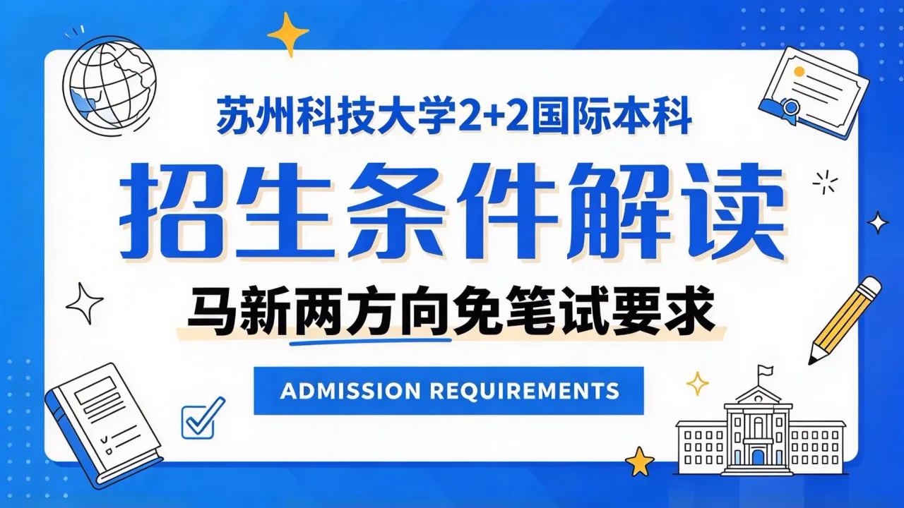 苏州科技大学2+2国际本科招生条件解读:马新两方向免笔试要求