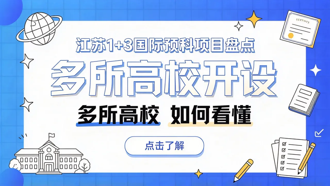 江苏1+3国际预科项目盘点:多所高校开设,家长如何看懂