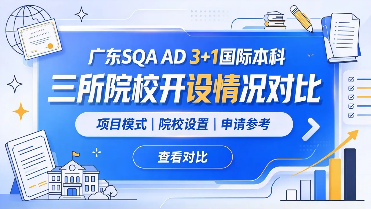 广东SQA AD 3+1国际本科是什么?三所院校开设情况对比