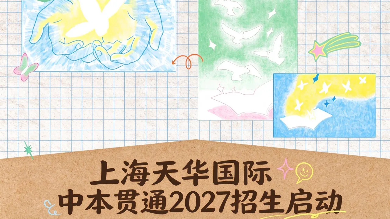上海天华国际中本贯通2027招生启动：双学籍、双A课程、9.8万/年
