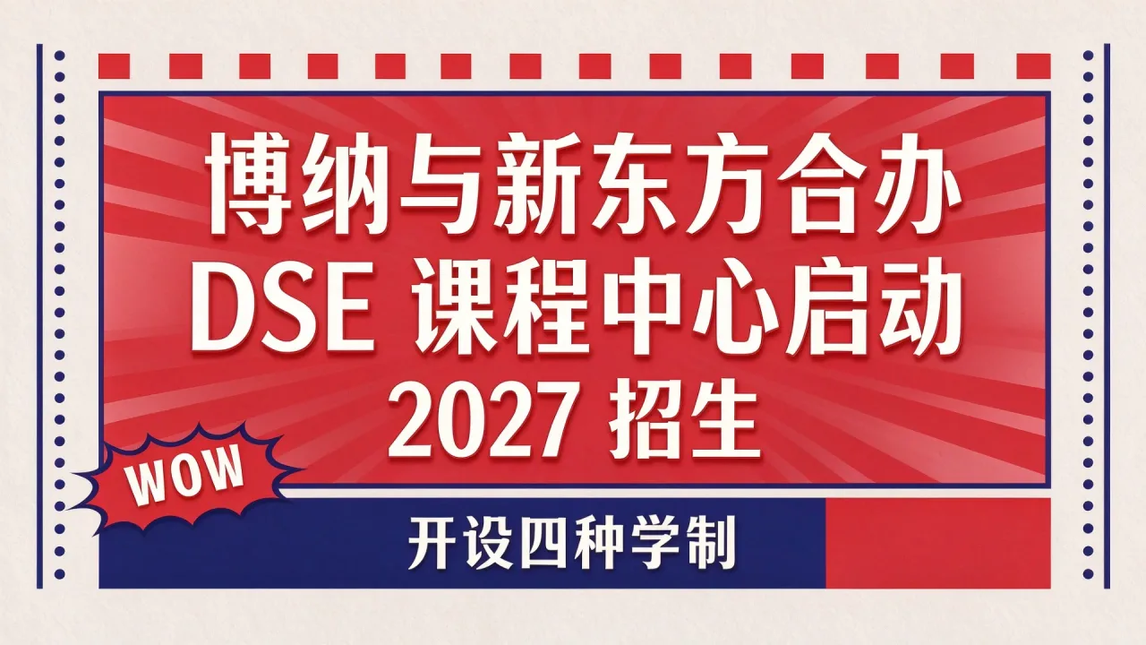 博纳与新东方合办DSE课程中心启动2027招生，开设四种学制