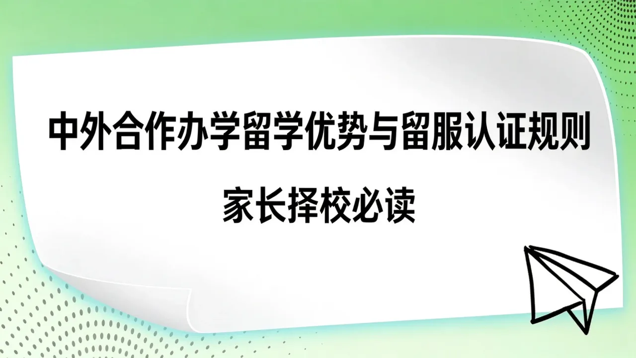 中外合作办学留学优势与留服认证规则：家长择校必读