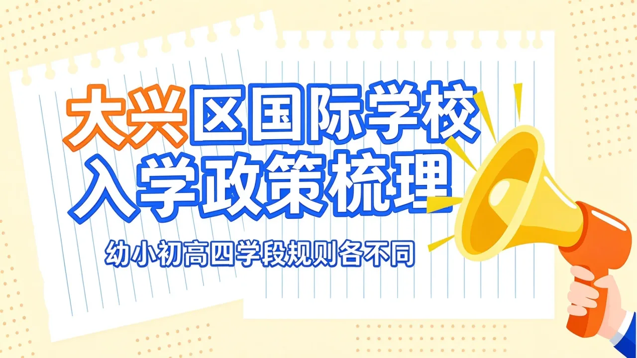 大兴区国际学校入学政策梳理：幼小初高四学段规则各不同