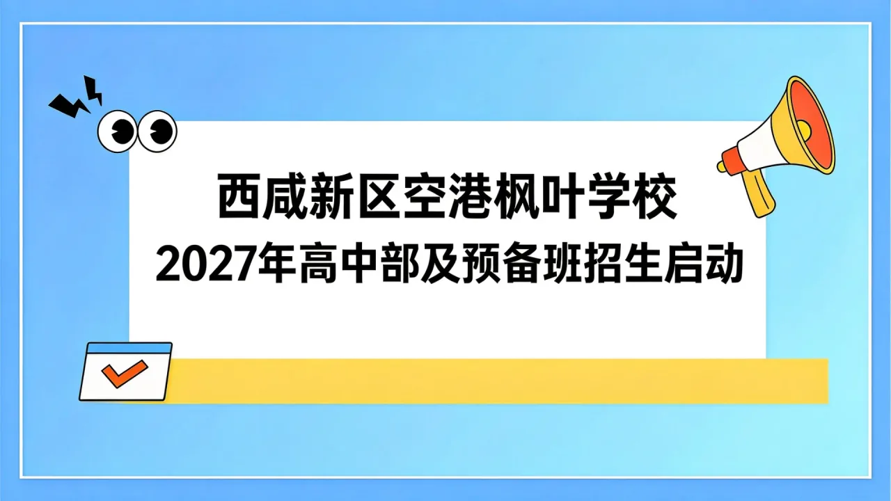 西咸新区空港枫叶学校2027年高中部及预备班招生启动