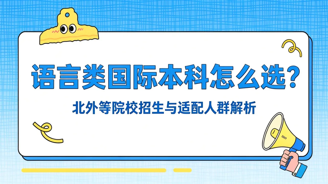 语言类国际本科怎么选？北外等院校招生与适配人群解析
