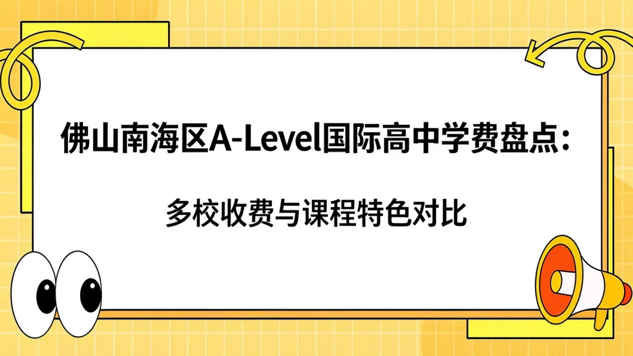 佛山南海区A-Level国际高中学费盘点：多校收费与课程特色对比