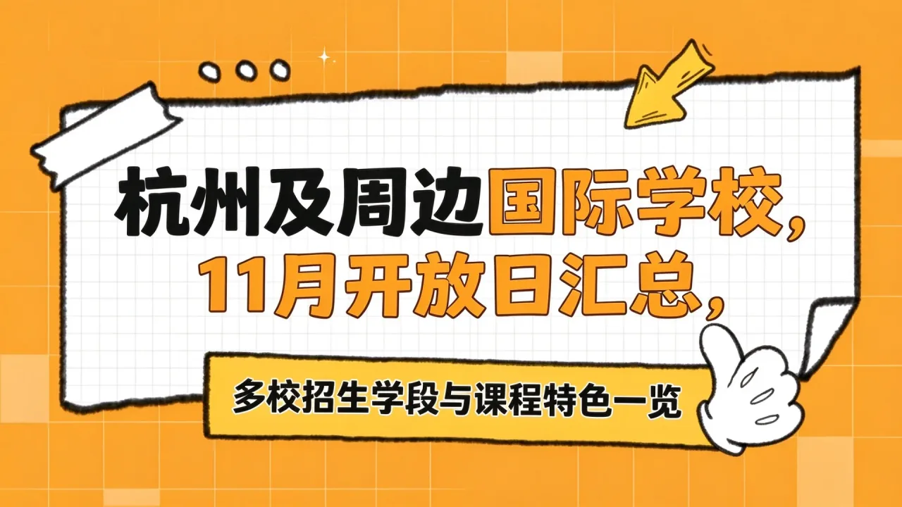 杭州及周边国际学校11月开放日汇总，多校招生学段与课程特色一览