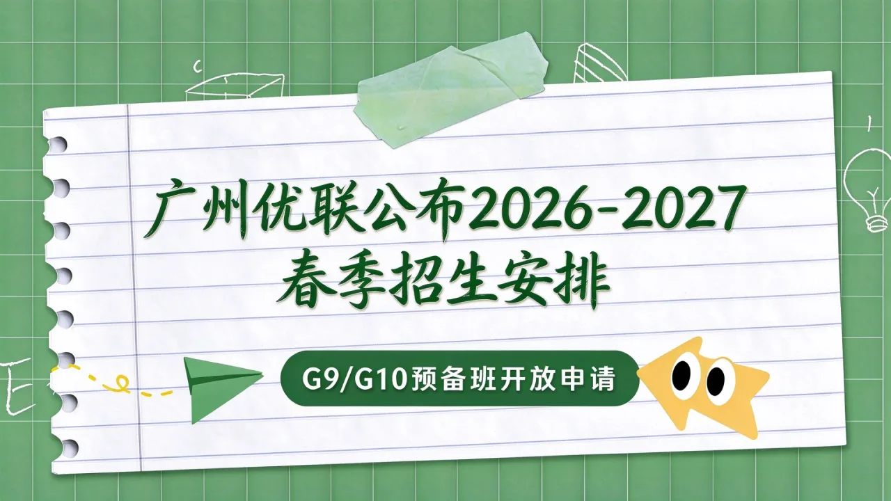 广州优联公布2026-2027春季招生安排，G9/G10预备班开放申请