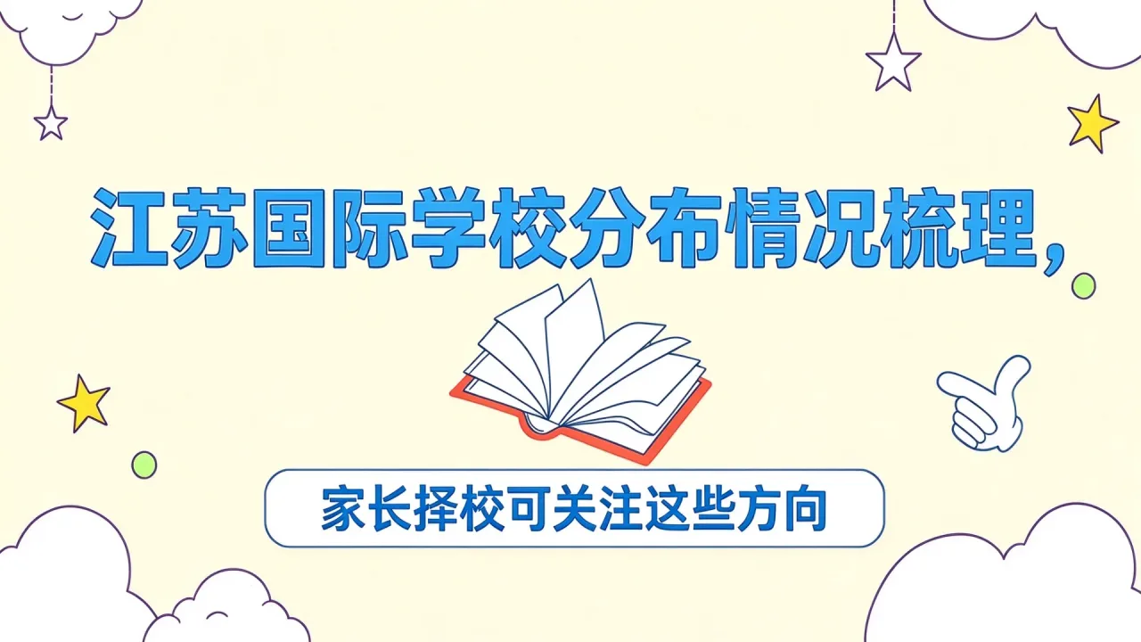 江苏国际学校分布情况梳理，家长择校可关注这些方向