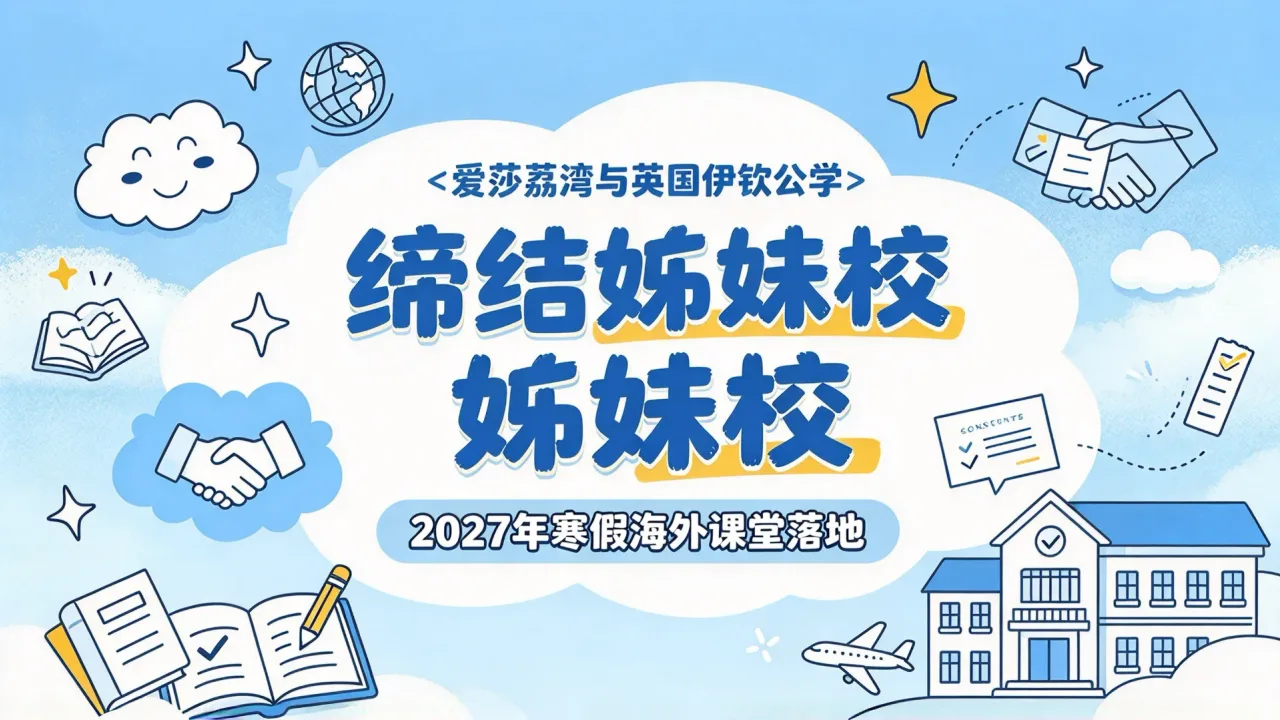 爱莎荔湾与英国伊钦公学缔结姊妹校，2027年寒假海外课堂落地