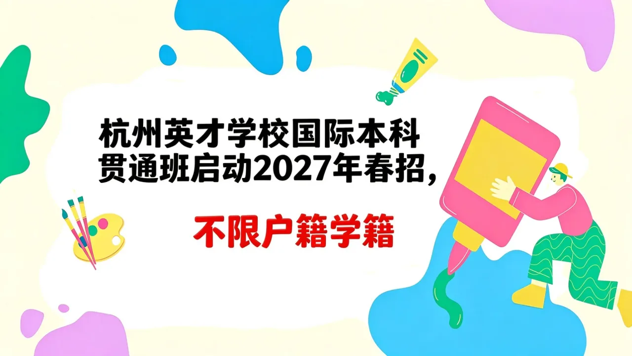 杭州英才学校国际本科贯通班启动2027年春招，不限户籍学籍