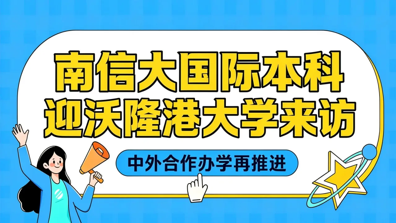 南信大国际本科迎沃隆港大学来访 中外合作办学再推进