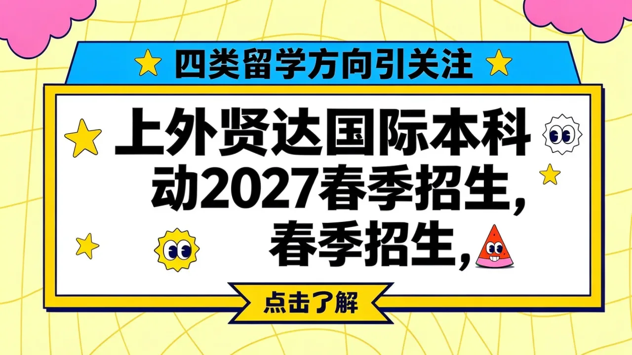 上外贤达国际本科启动2027春季招生，四类留学方向引关注
