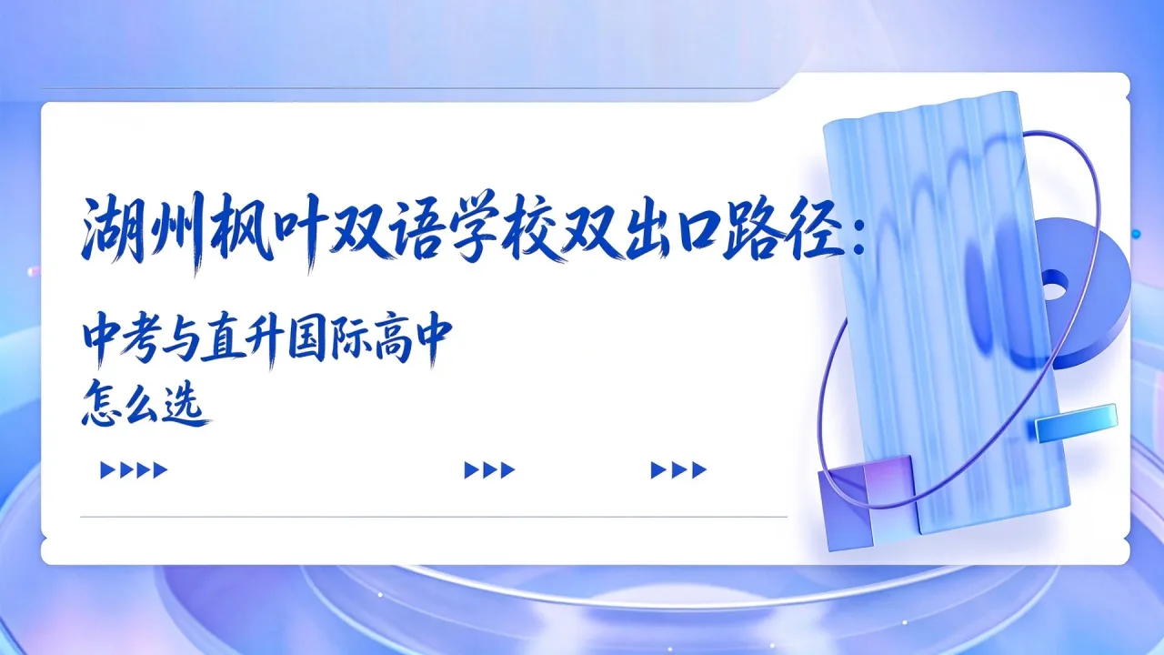 湖州枫叶双语学校双出口路径：中考与直升国际高中怎么选
