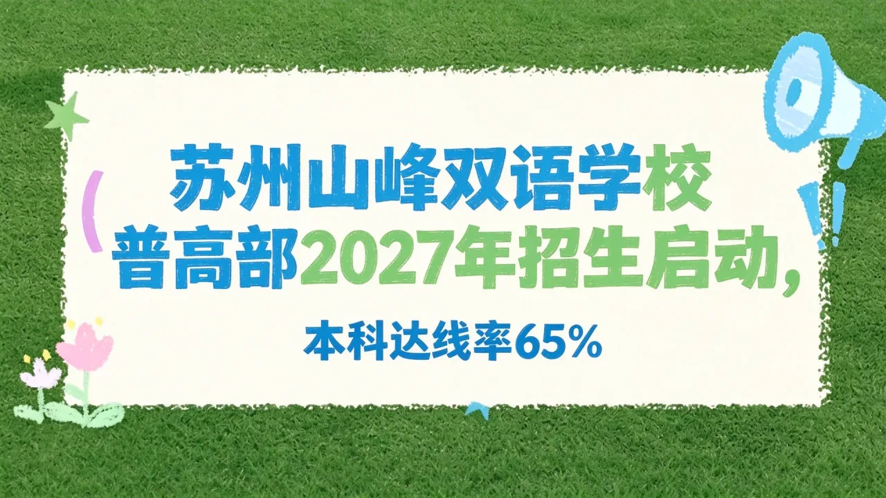 苏州山峰双语学校普高部2027年招生启动，本科达线率65%