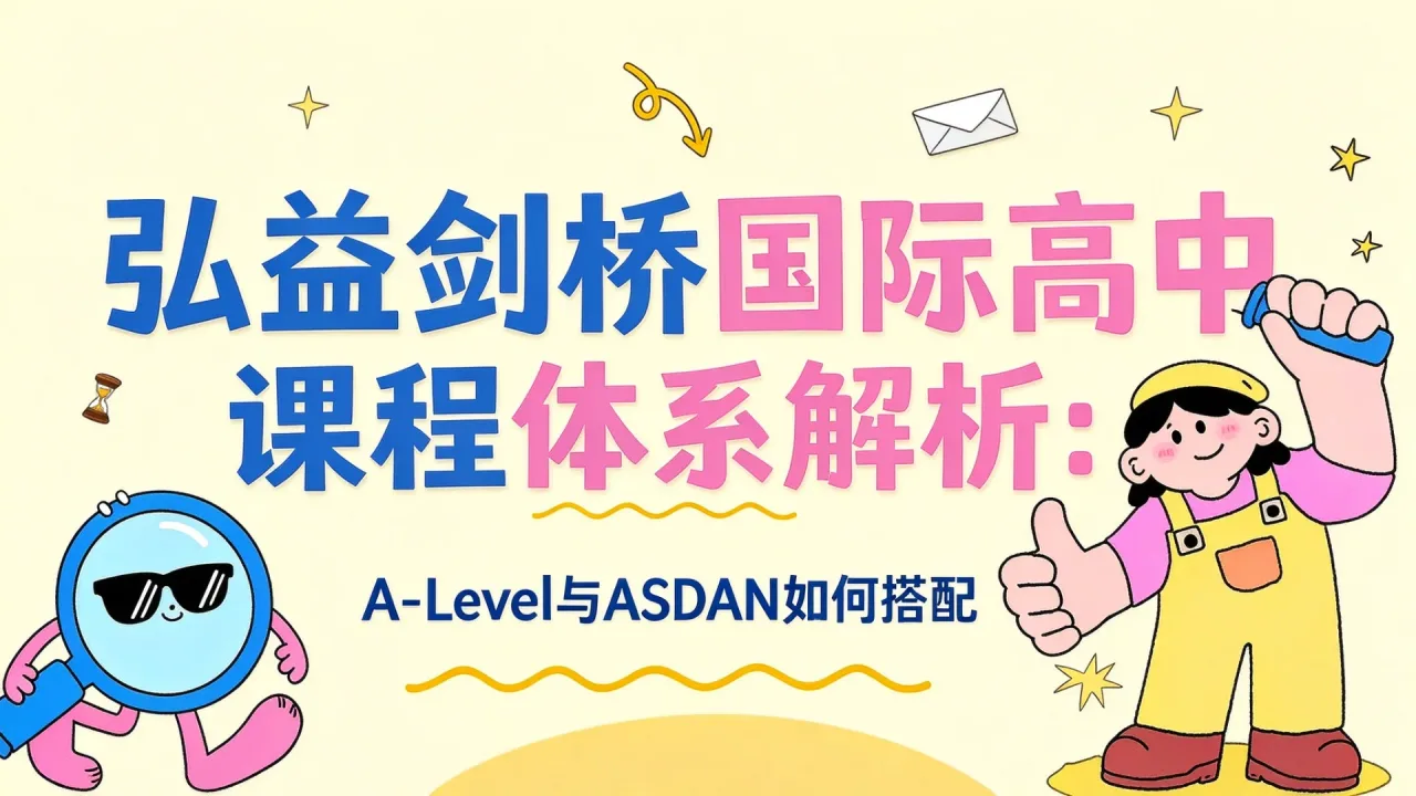 弘益剑桥国际高中课程体系解析：A-Level与ASDAN如何搭配