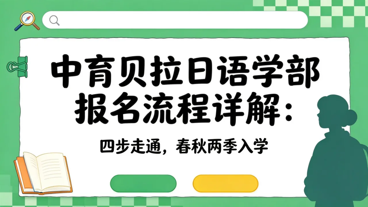 中育贝拉日语学部报名流程详解：四步走通，春秋两季入学