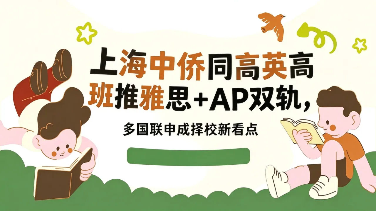 上海中侨同高英高班推雅思+AP双轨，多国联申成择校新看点