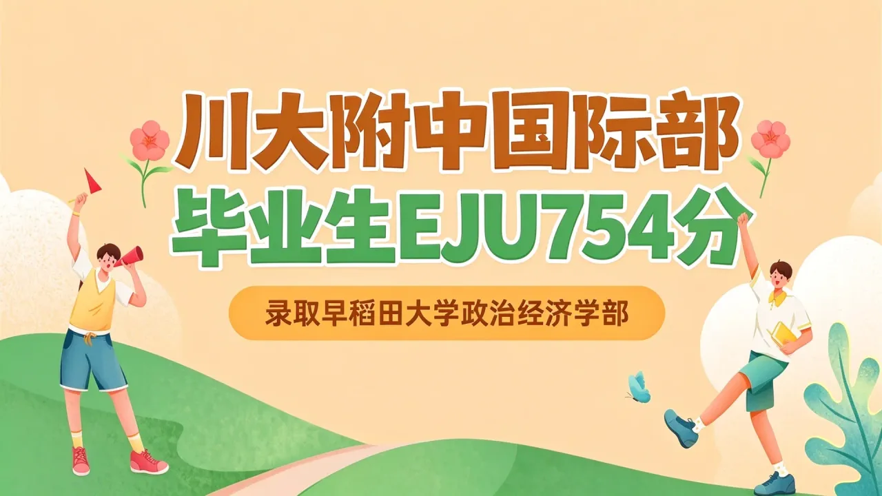 川大附中国际部毕业生EJU754分录取早稻田大学政治经济学部