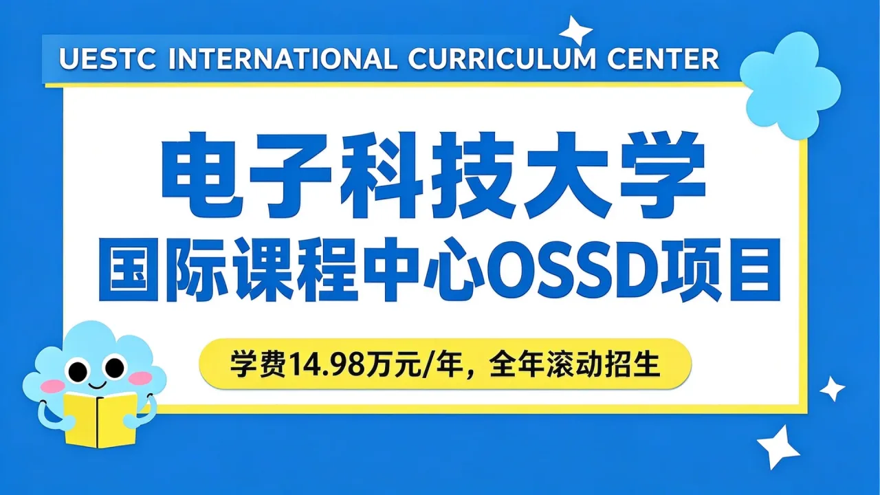 电子科技大学国际课程中心OSSD项目学费14.98万元/年，全年滚动招生