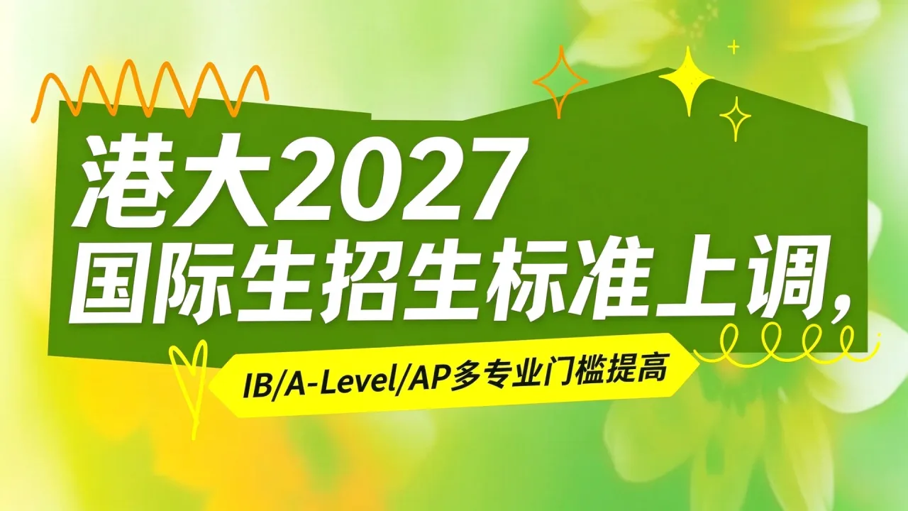 港大2027国际生招生标准上调，IB/A-Level/AP多专业门槛提高