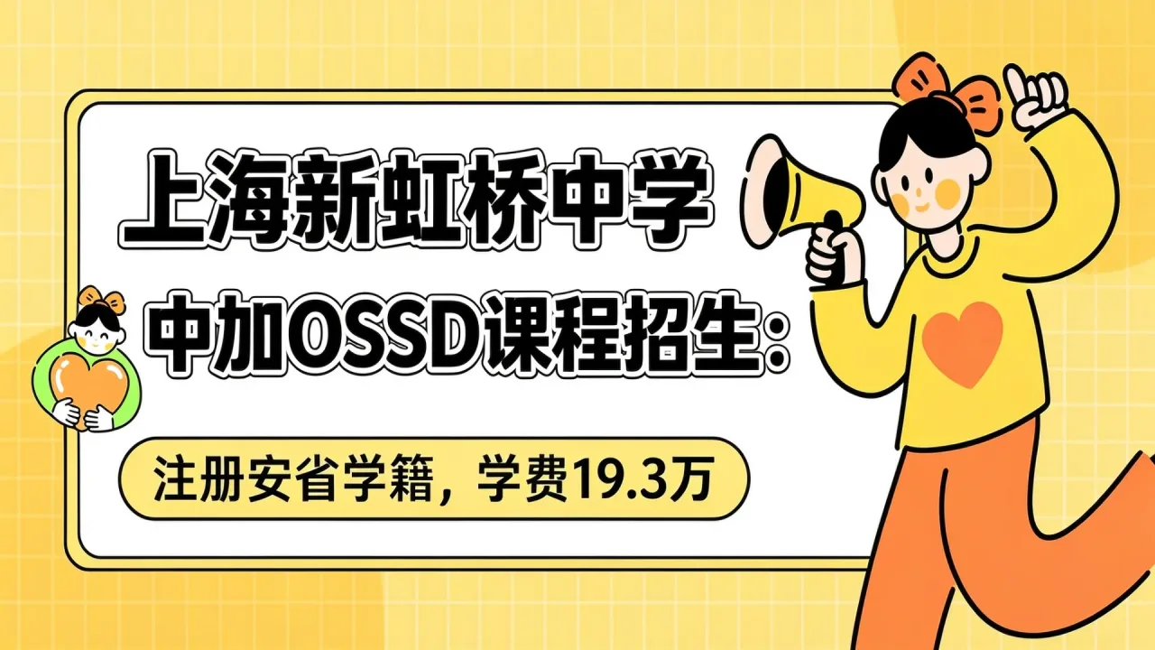 上海新虹桥中学中加OSSD课程招生：注册安省学籍，学费19.3万