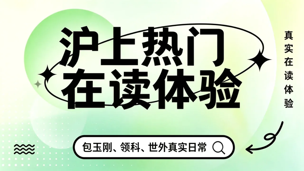 沪上热门国际学校在读体验：包玉刚、领科、世外真实日常