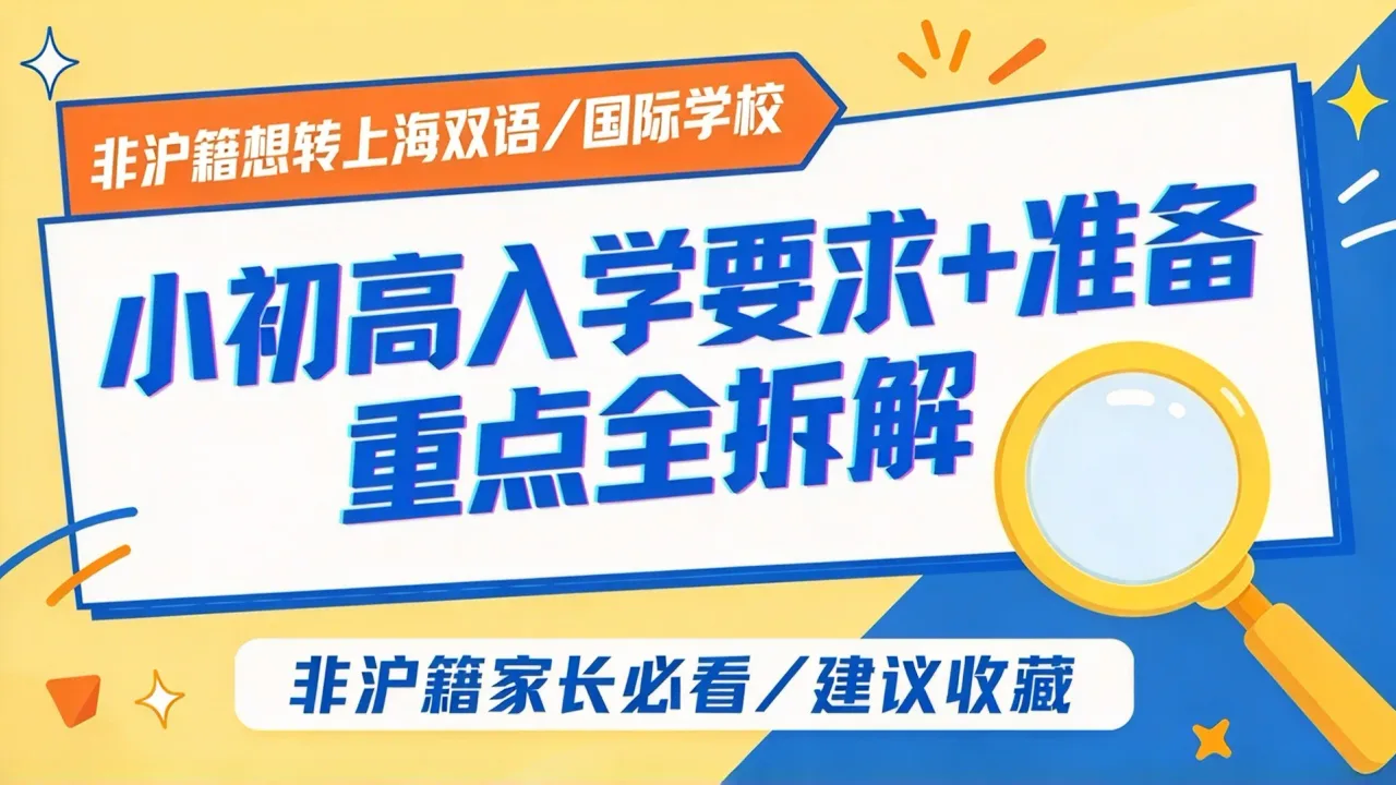 非沪籍家长必看：想转上海双语/国际学校，小初高入学要求+准备重点全拆解