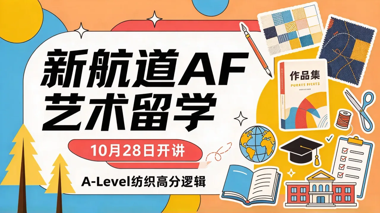 新航道AF艺术留学10月28日开讲 A-Level纺织高分逻辑