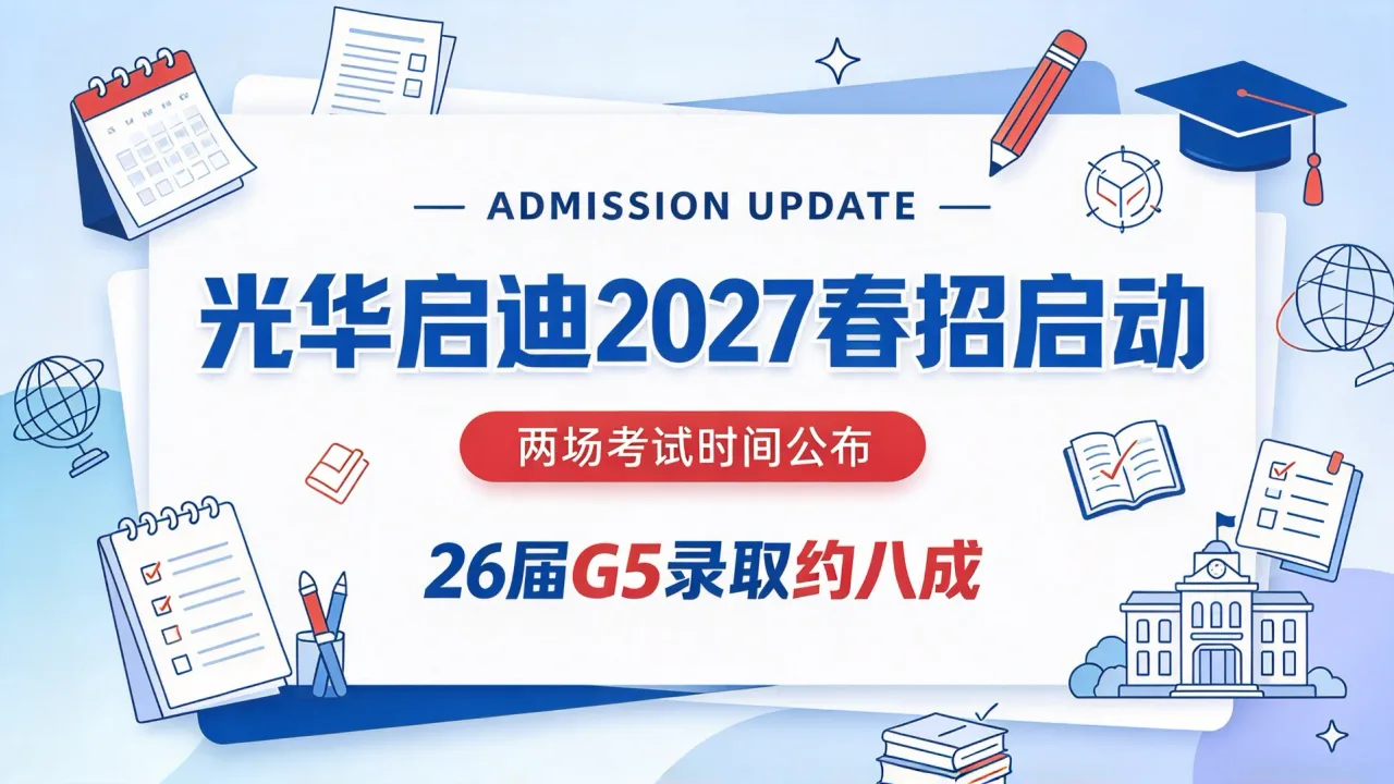 光华启迪2027春招启动:两场考试时间公布,26届G5录取约八成