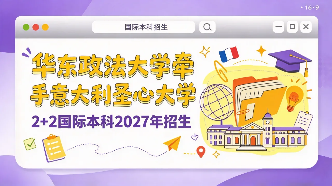 华东政法大学牵手意大利圣心大学 2+2国际本科2027年招生