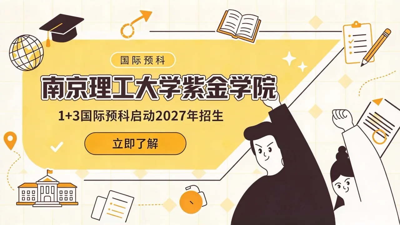 南京理工大学紫金学院1+3国际预科启动2027年招生