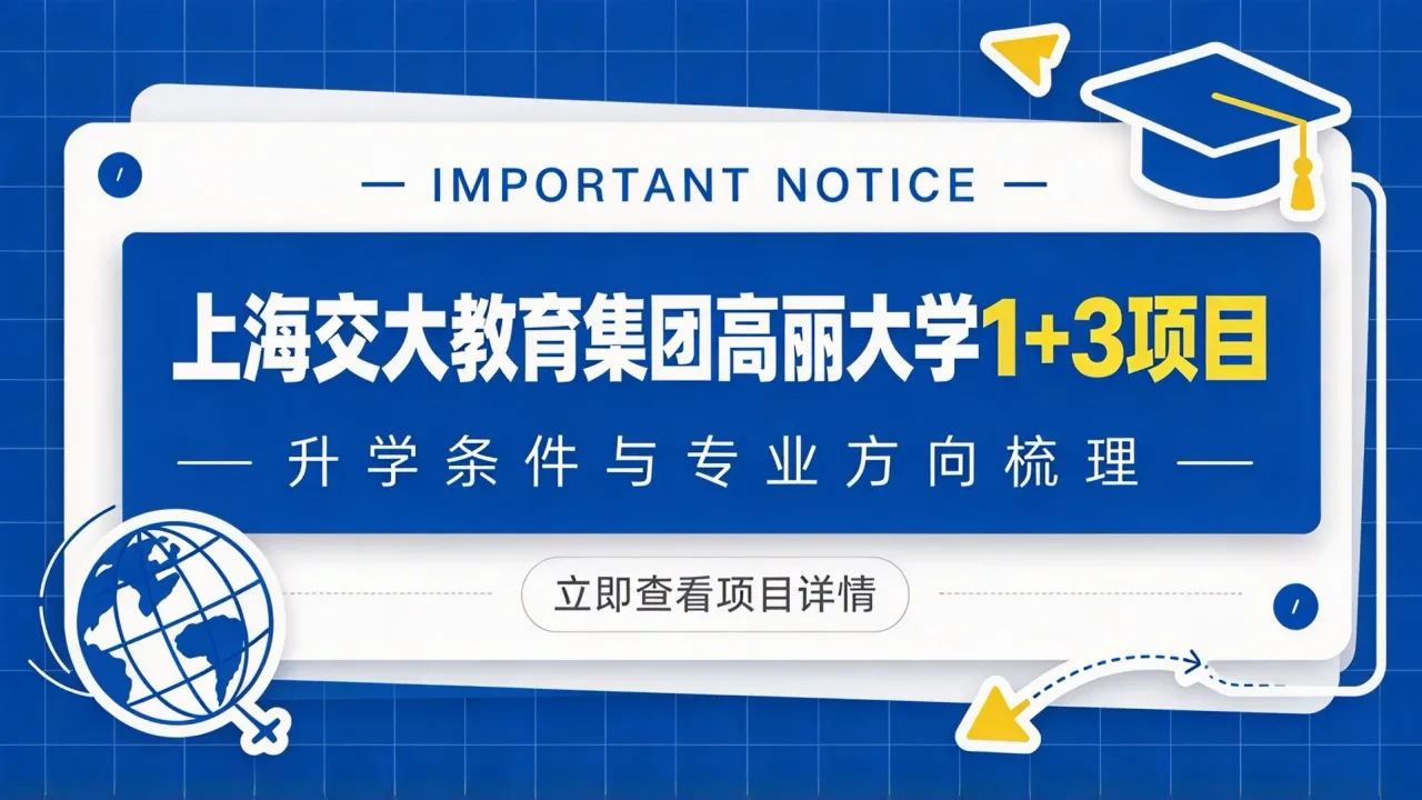 上海交大教育集团高丽大学1+3项目升学条件与专业方向梳理