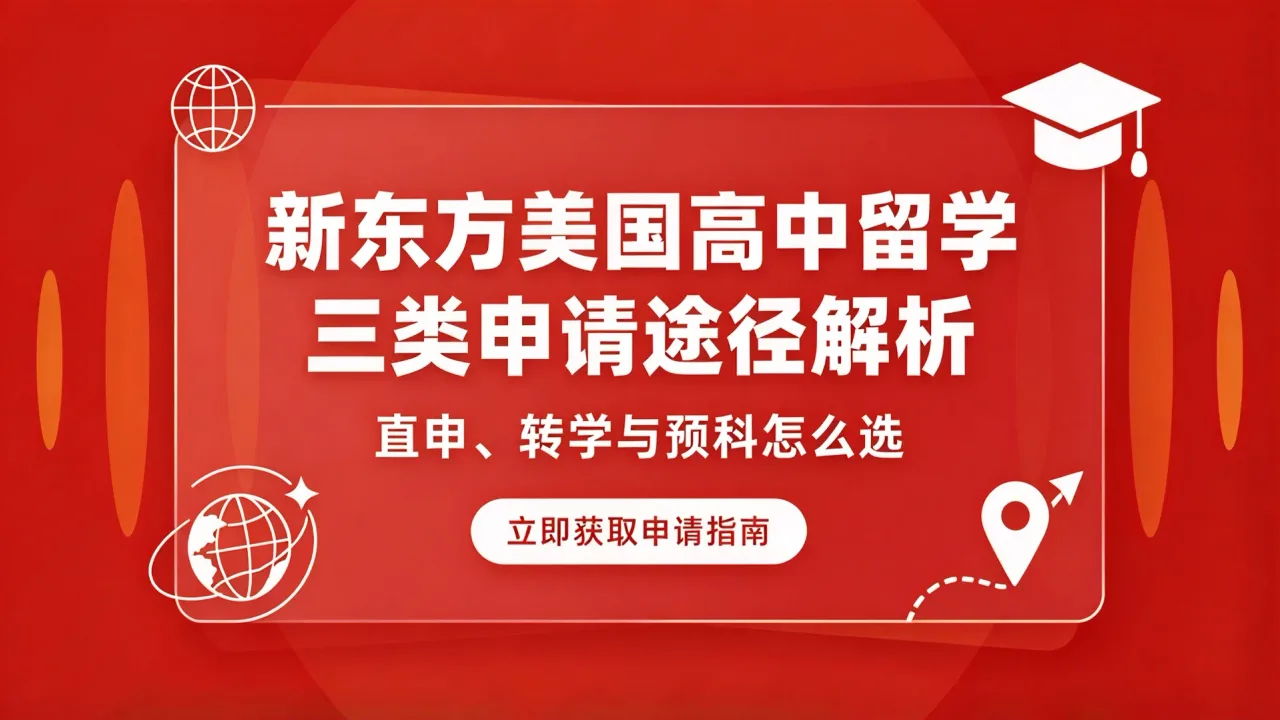 新东方美国高中留学三类申请途径解析:直申、转学与预科怎么选