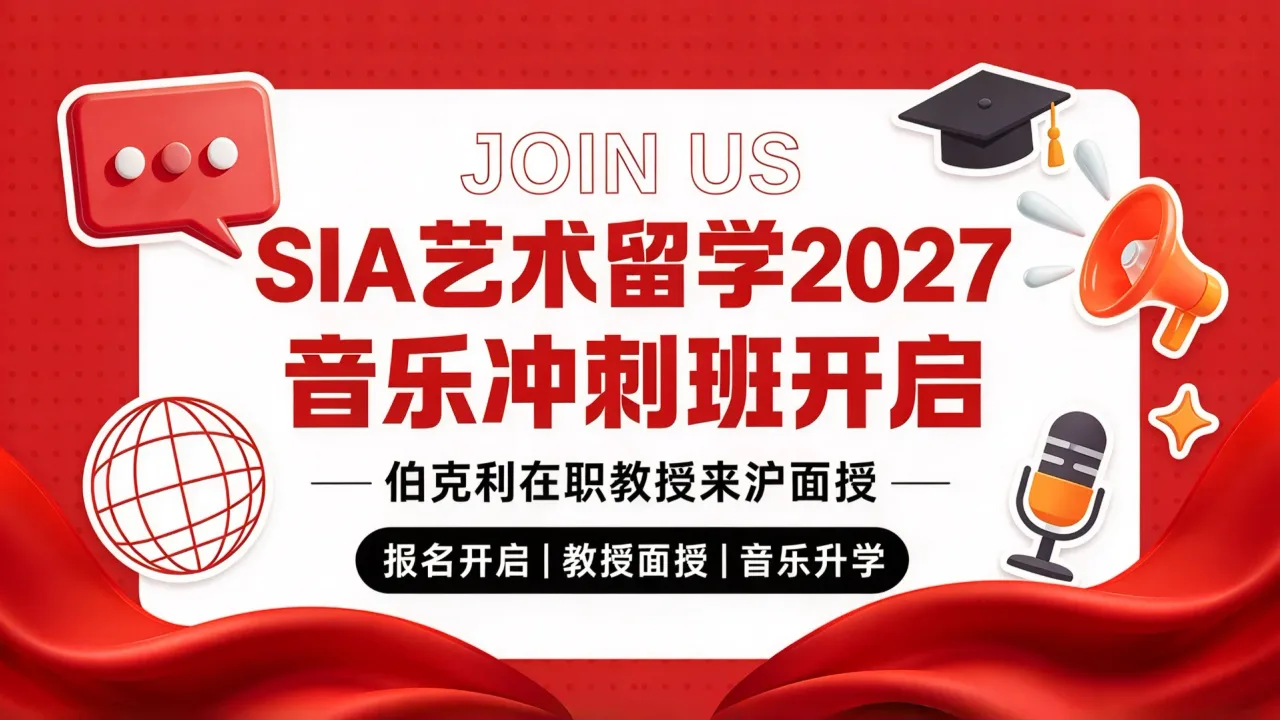 SIA艺术留学2027音乐冲刺班开启 伯克利在职教授来沪面授