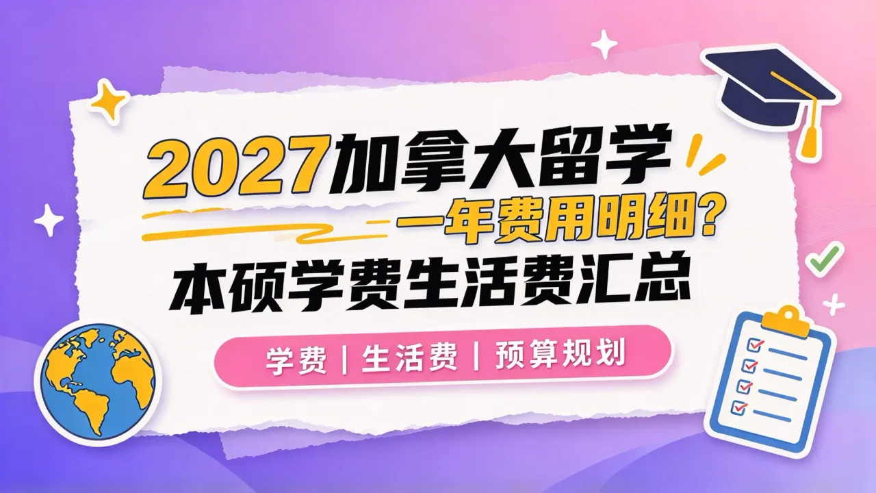 2027加拿大留学一年费用明细:本硕学费生活费汇总