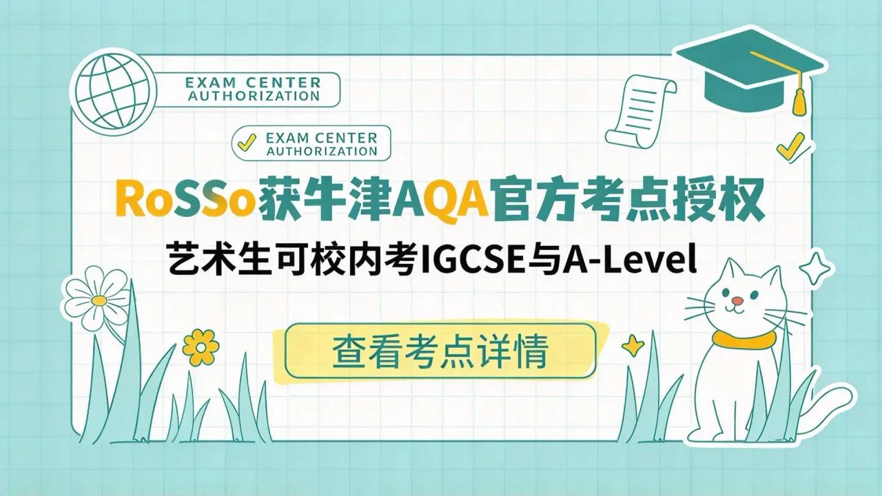 RoSSo获牛津AQA官方考点授权，艺术生可校内考IGCSE与A-Level