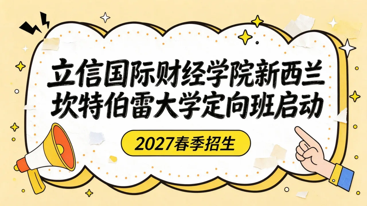 立信国际财经学院新西兰坎特伯雷大学定向班启动2027春季招生