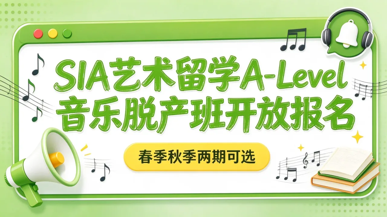 SIA艺术留学A-Level音乐脱产班开放报名，春季秋季两期可选
