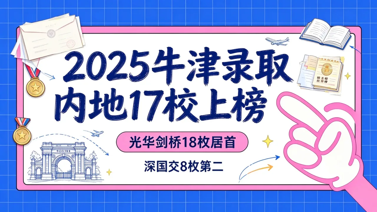 2025牛津录取内地17校上榜：光华剑桥18枚居首，深国交8枚第二