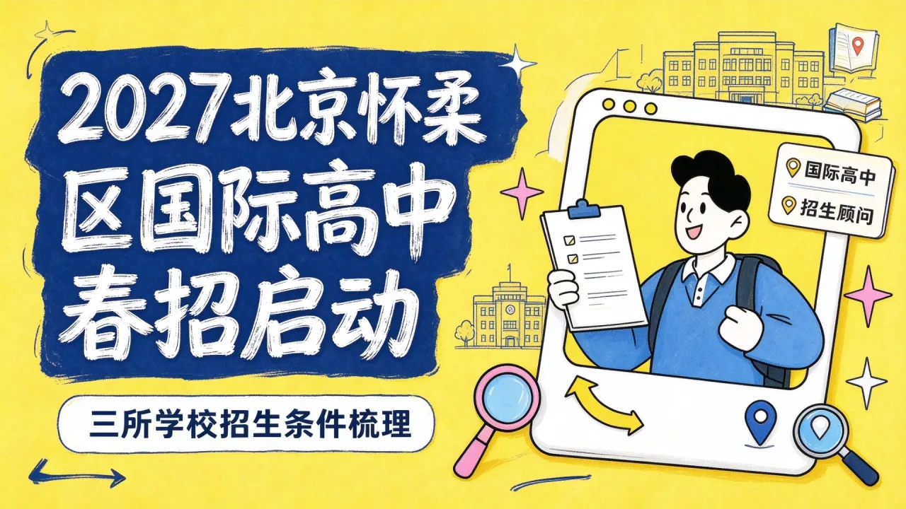 2027北京怀柔区国际高中春招启动,三所学校招生条件梳理