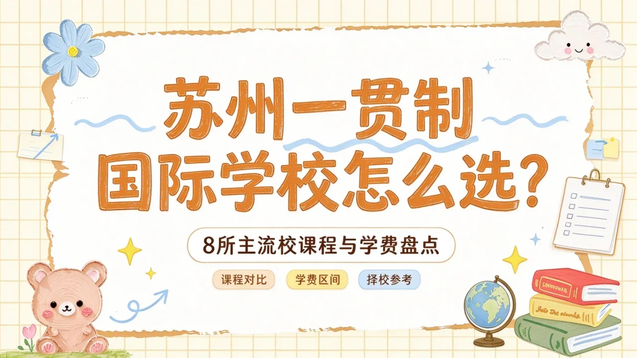 苏州一贯制国际学校怎么选?8所主流校课程与学费盘点