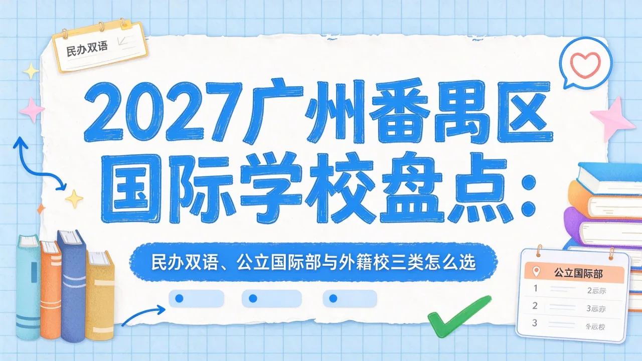 2027广州番禺区国际学校盘点:民办双语、公立国际部与外籍校三类怎么选