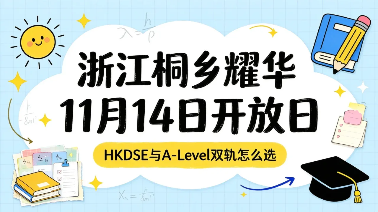 浙江桐乡耀华11月14日开放日:HKDSE与A-Level双轨怎么选
